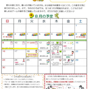あっぴぃお便り①　８月のサムネイル