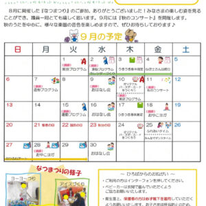 あっぴぃお便り①　9月のサムネイル